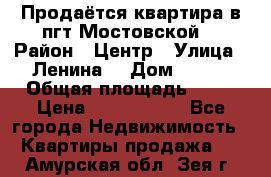 Продаётся квартира в пгт.Мостовской  › Район ­ Центр › Улица ­ Ленина  › Дом ­ 118 › Общая площадь ­ 63 › Цена ­ 1 700 000 - Все города Недвижимость » Квартиры продажа   . Амурская обл.,Зея г.